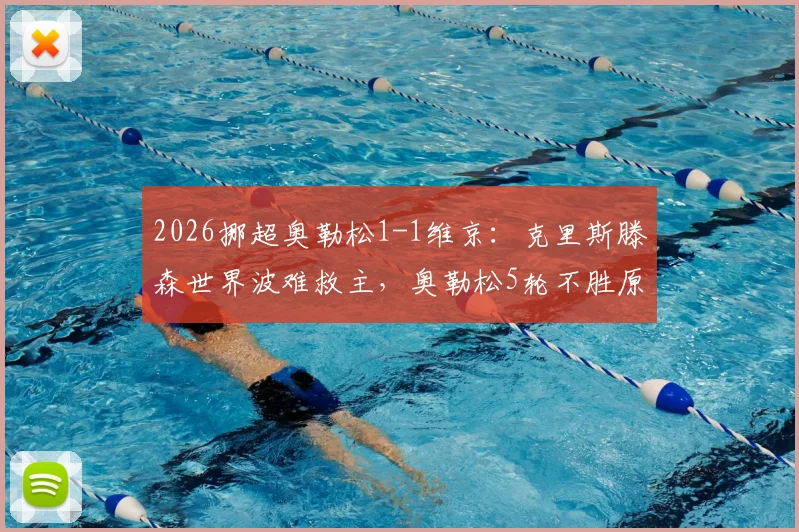 2026挪超奥勒松1-1维京：克里斯滕森世界波难救主，奥勒松5轮不胜原因深度剖析，附历史交锋与积分榜