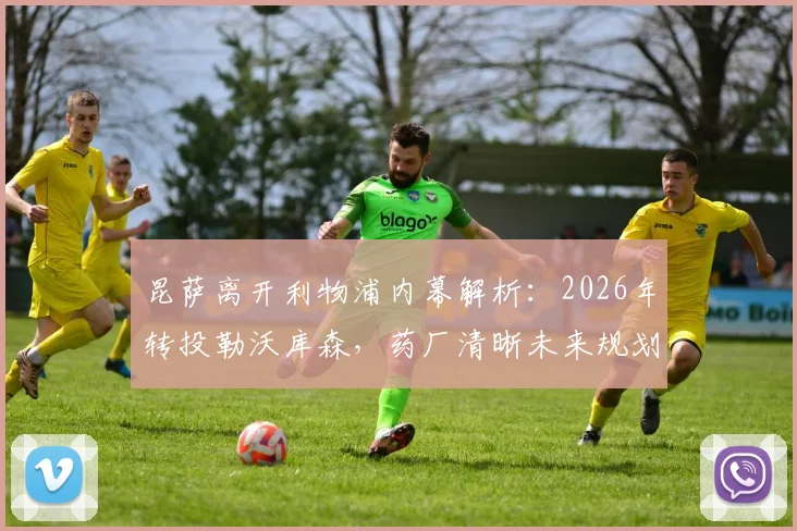 昆萨离开利物浦内幕解析:2026年转投勒沃库森,药厂清晰未来规划成关键