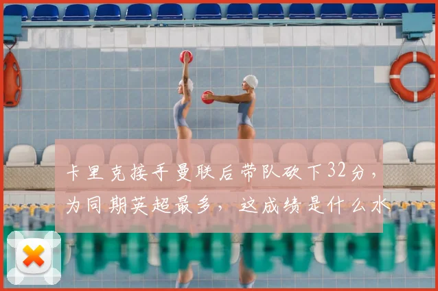 卡里克接手曼联后带队砍下32分，为同期英超最多，这成绩是什么水平？