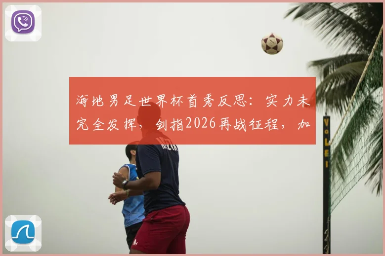 海地男足世界杯首秀反思：实力未完全发挥，剑指2026再战征程，加勒比足球新希望