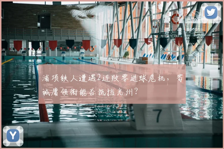 浦项铁人遭遇2连败零进球危机，寄诚庸领衔能否抵挡光州？