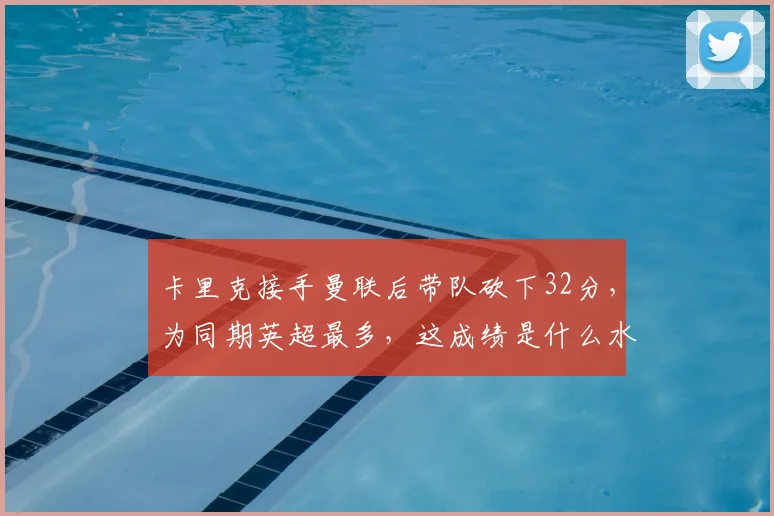 卡里克接手曼联后带队砍下32分，为同期英超最多，这成绩是什么水平？